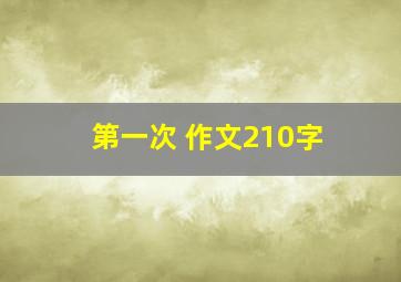 第一次 作文210字